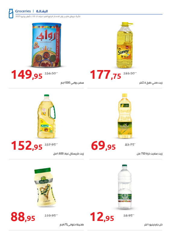 hyper-one offers from 25jun to 3jun 2025 عروض هايبر وان من 25 يونيو حتى 3 يونيو 2025 صفحة رقم 53